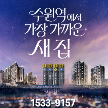 수원역에서 가장 가까인 새 집