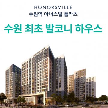 수원 최초 발코니 하우스